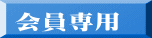 会員専用